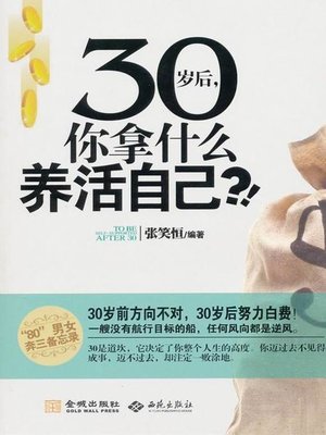 cover image of 30岁后，你拿什么养活自己（How Do You Make a Living after 30 Years Old）
